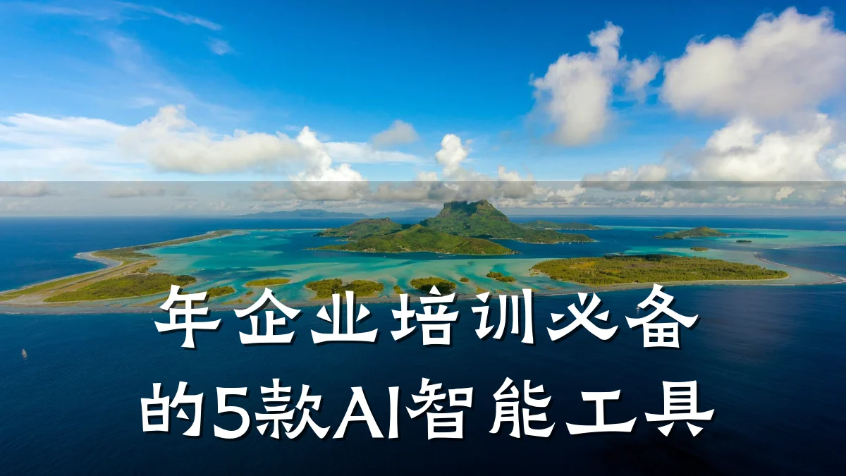 年企业培训必备的5款AI智能工具