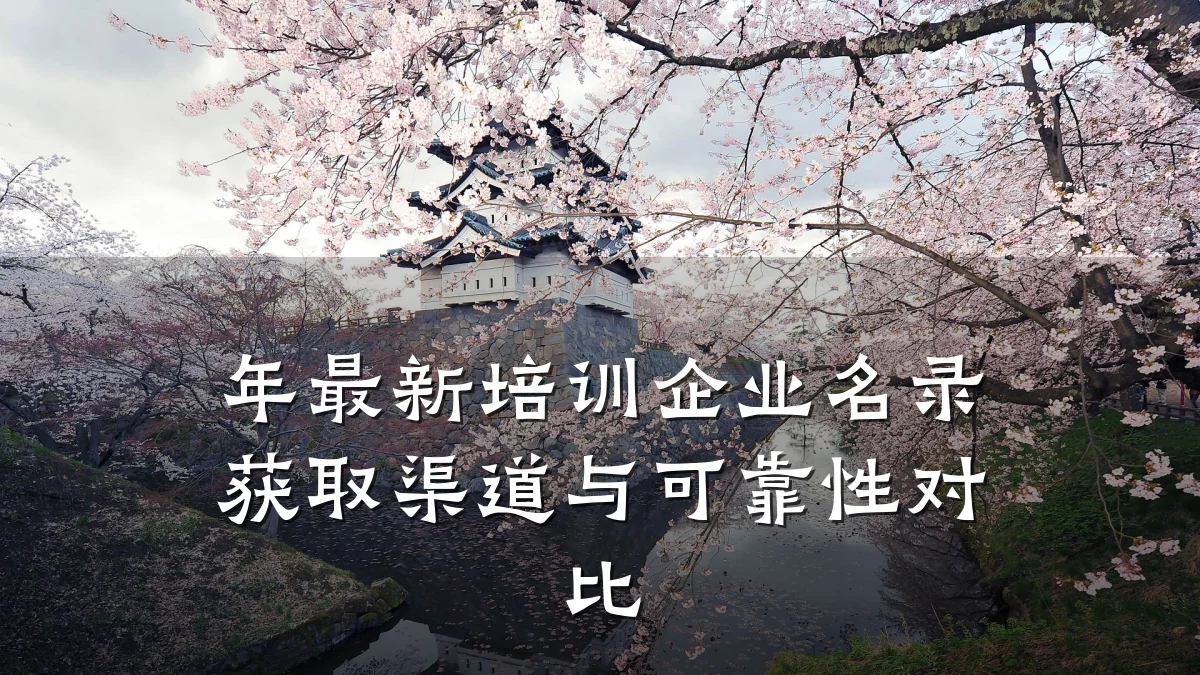 年最新培训企业名录获取渠道与可靠性对比