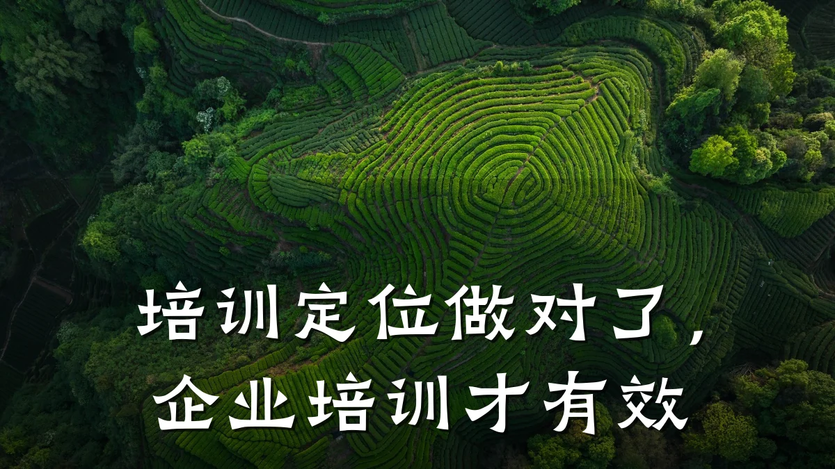 培训定位做对了，企业培训才有效