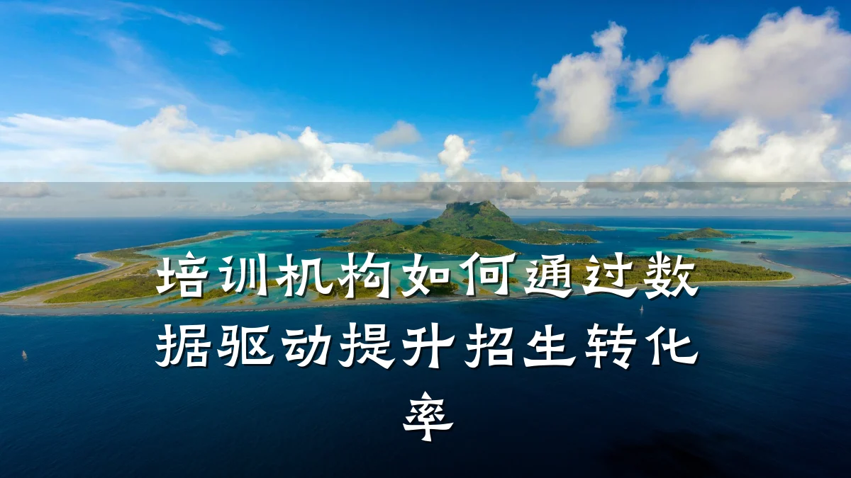 培训机构如何通过数据驱动提升招生转化率