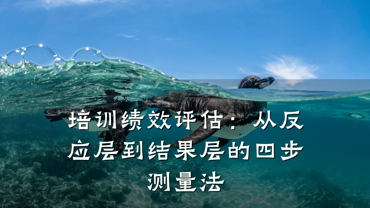 培训绩效评估:从反应层到结果层的四步测量法
