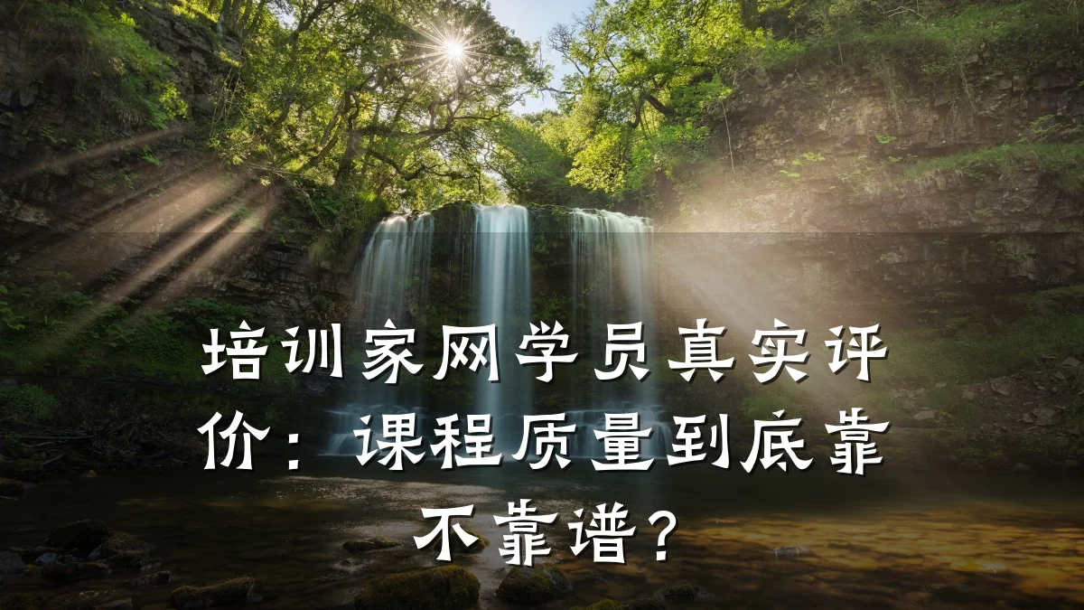 培训家网学员真实评价:课程质量到底靠不靠谱?