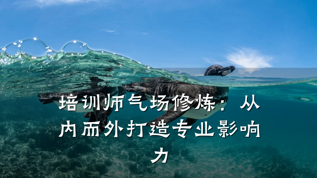 培训师气场修炼：从内而外打造专业影响力
