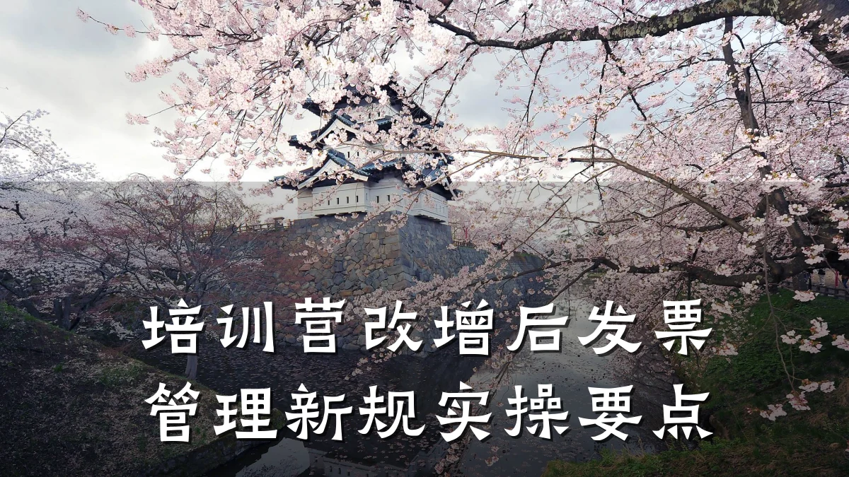 培训营改增后发票管理新规实操要点