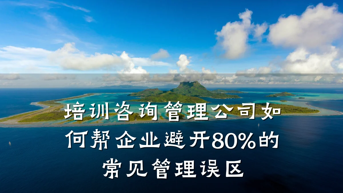 培训咨询管理公司如何帮企业避开80%的常见管理误区