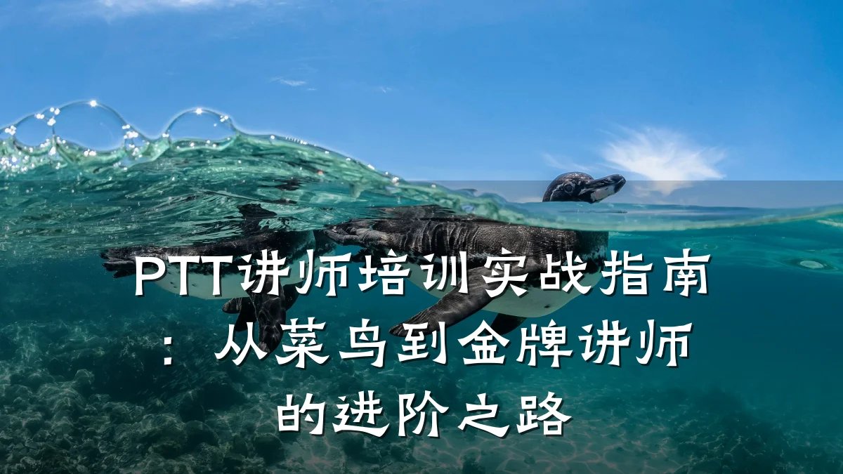 PTT讲师培训实战指南:从菜鸟到金牌讲师的进阶之路
