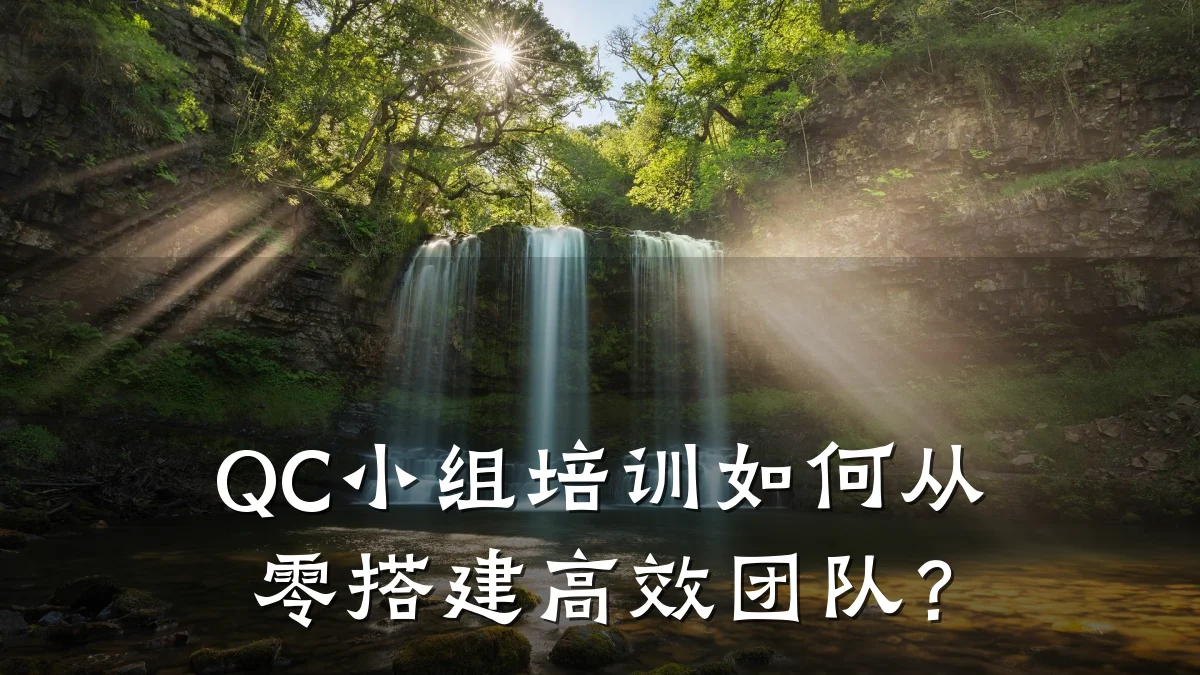 QC小组培训如何从零搭建高效团队?