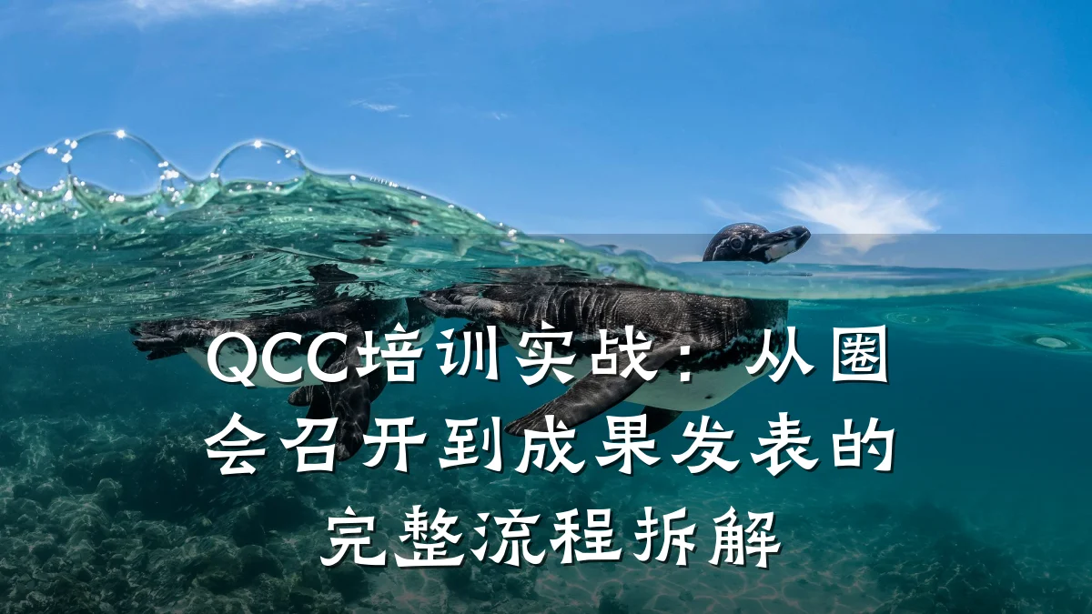QCC培训实战:从圈会召开到成果发表的完整流程拆解