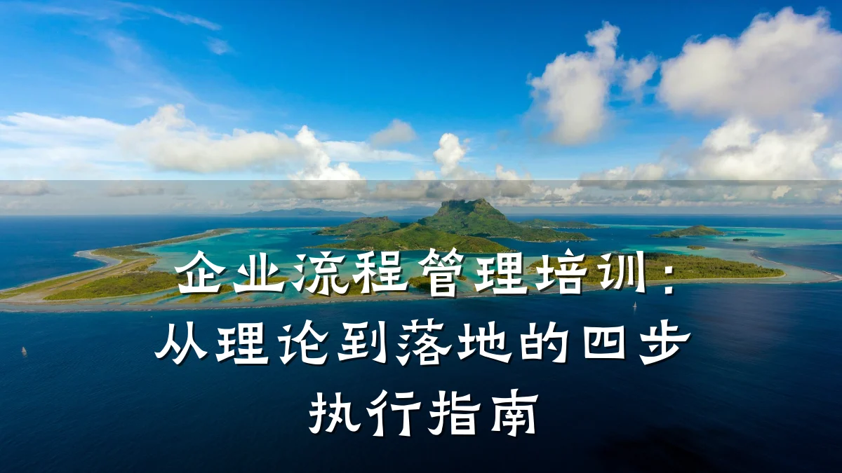 企业流程管理培训:从理论到落地的四步执行指南