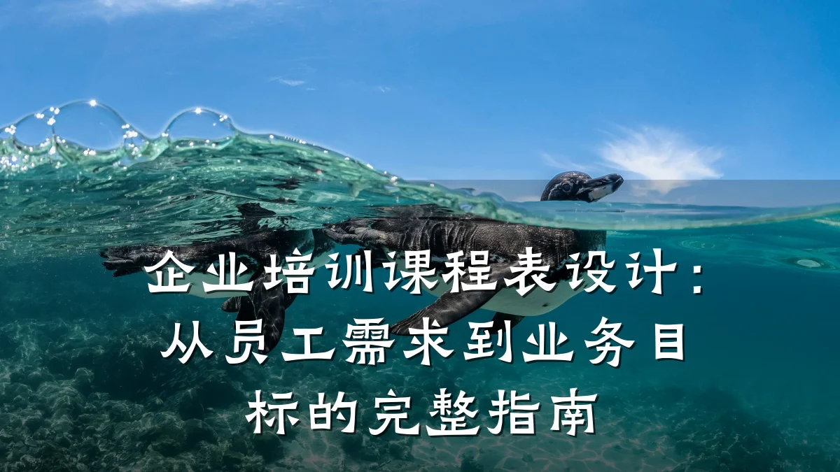 企业培训课程表设计:从员工需求到业务目标的完整指南