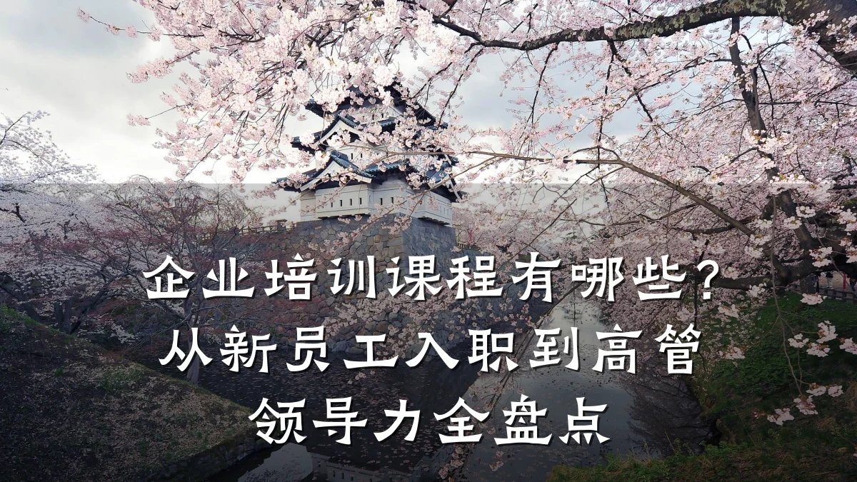 企业培训课程有哪些?从新员工入职到高管领导力全盘点