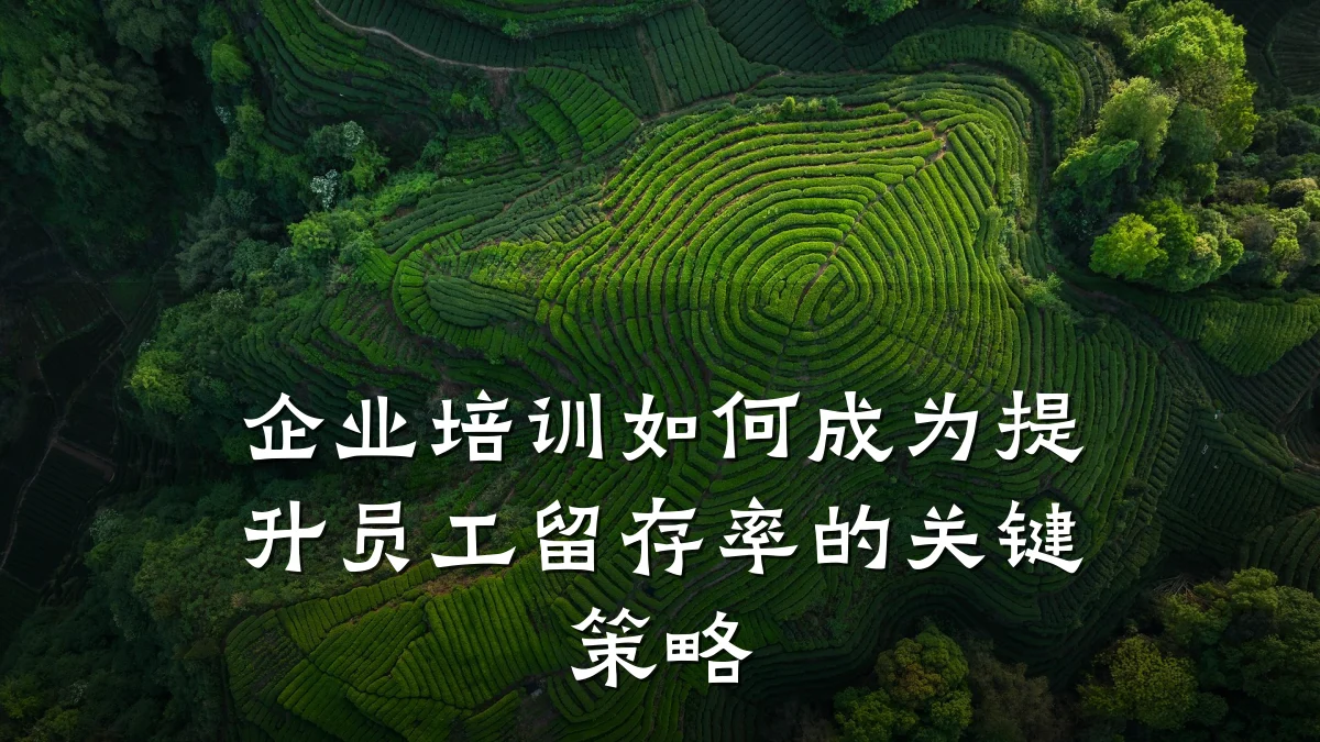 企业培训如何成为提升员工留存率的关键策略