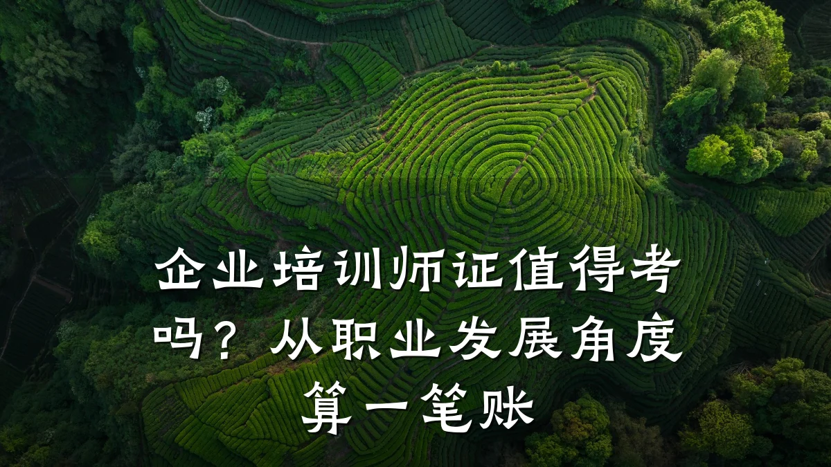企业培训师证值得考吗?从职业发展角度算一笔账