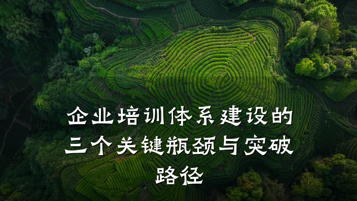 企业培训体系建设的三个关键瓶颈与突破路径