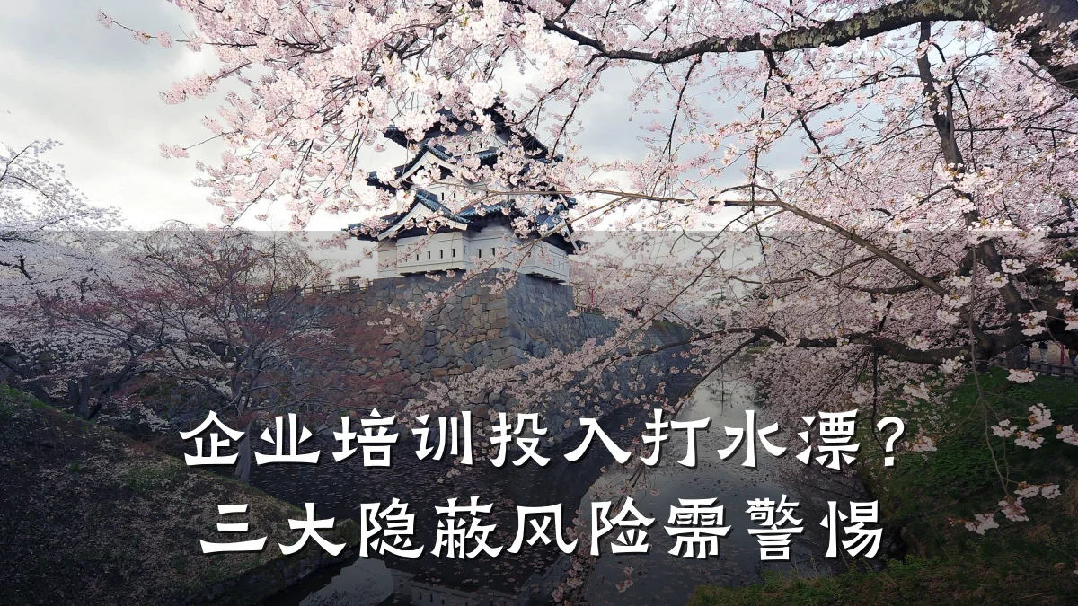 企业培训投入打水漂?三大隐蔽风险需警惕
