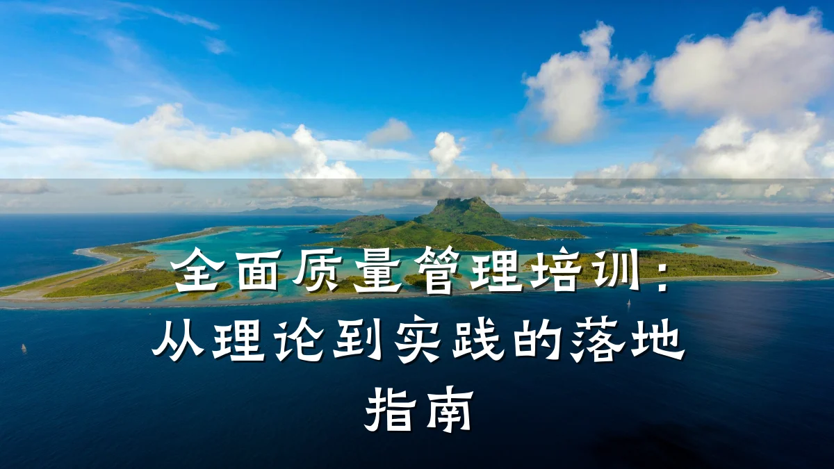 全面质量管理培训:从理论到实践的落地指南