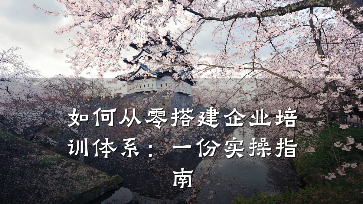 如何从零搭建企业培训体系:一份实操指南
