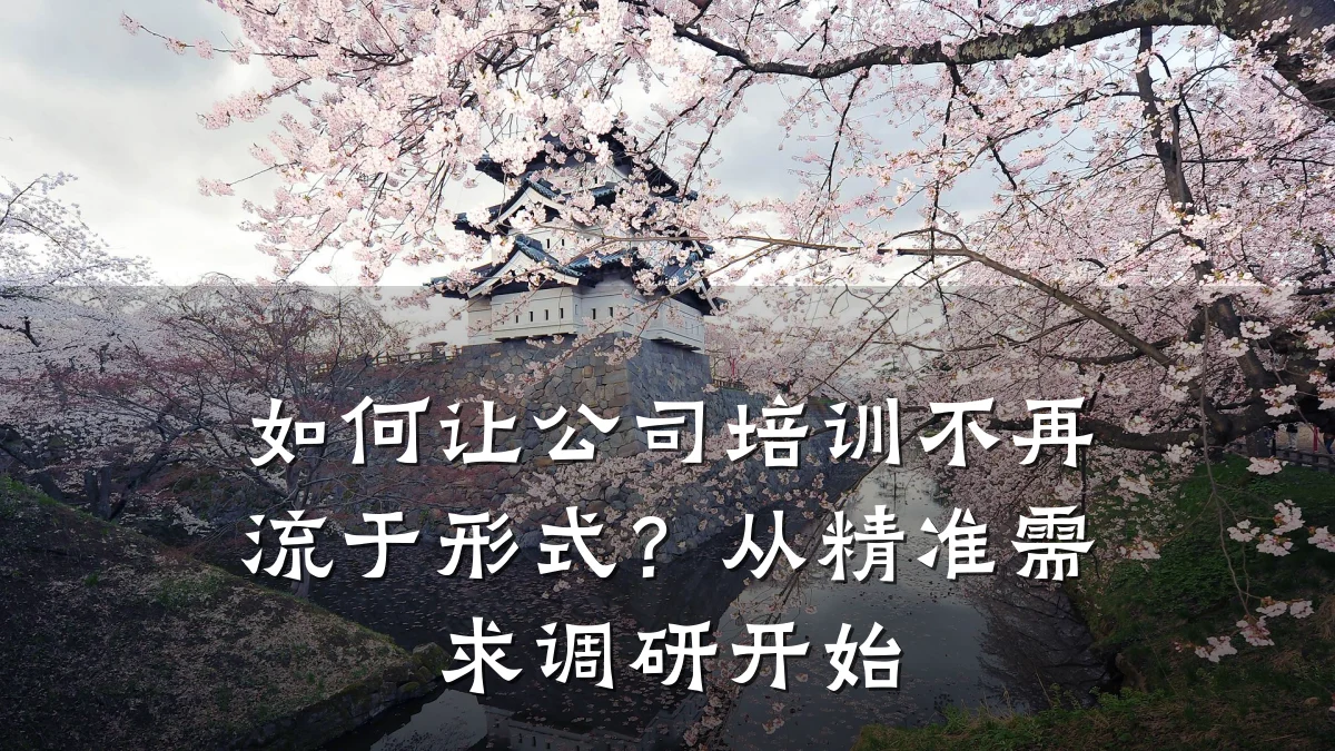 如何让公司培训不再流于形式?从精准需求调研开始