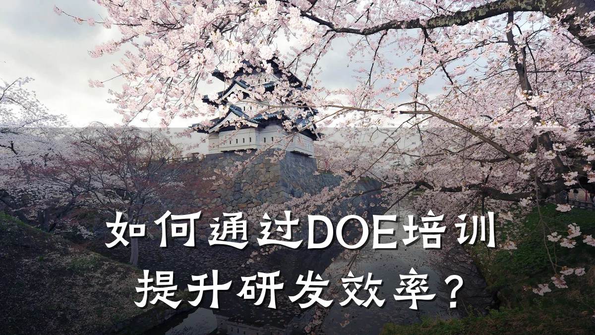 如何通过DOE培训提升研发效率?