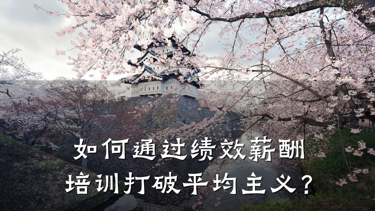 如何通过绩效薪酬培训打破平均主义?
