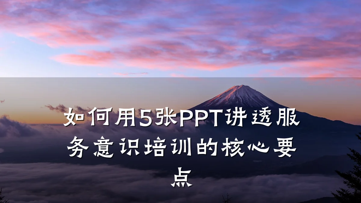 如何用5张PPT讲透服务意识培训的核心要点