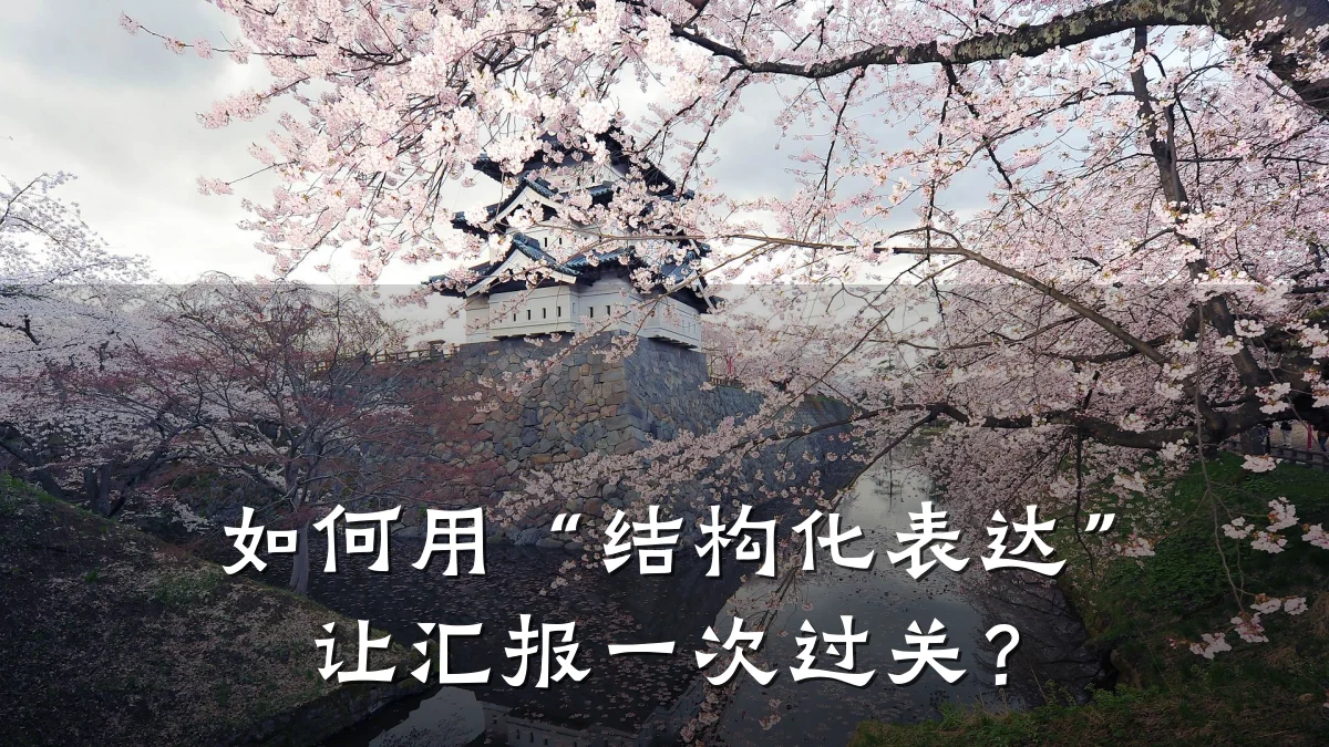 如何用“结构化表达”让汇报一次过关?