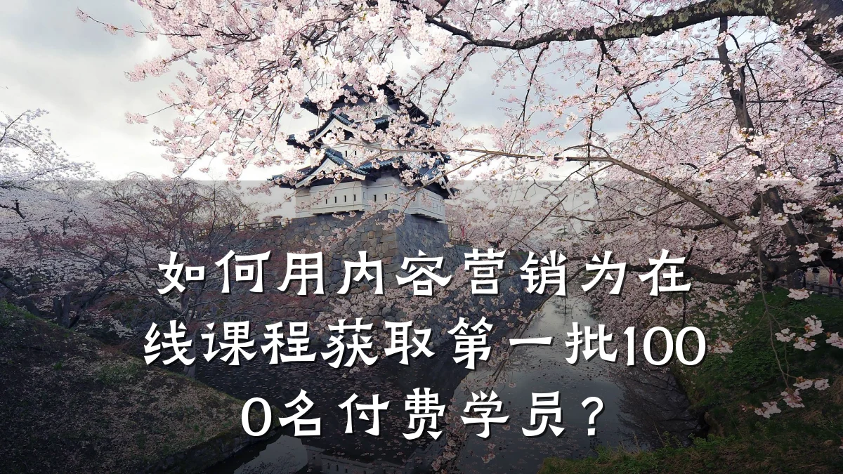 如何用内容营销为在线课程获取第一批1000名付费学员?