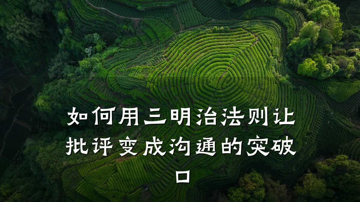 如何用三明治法则让批评变成沟通的突破口