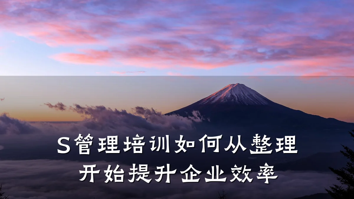 S管理培训如何从整理开始提升企业效率