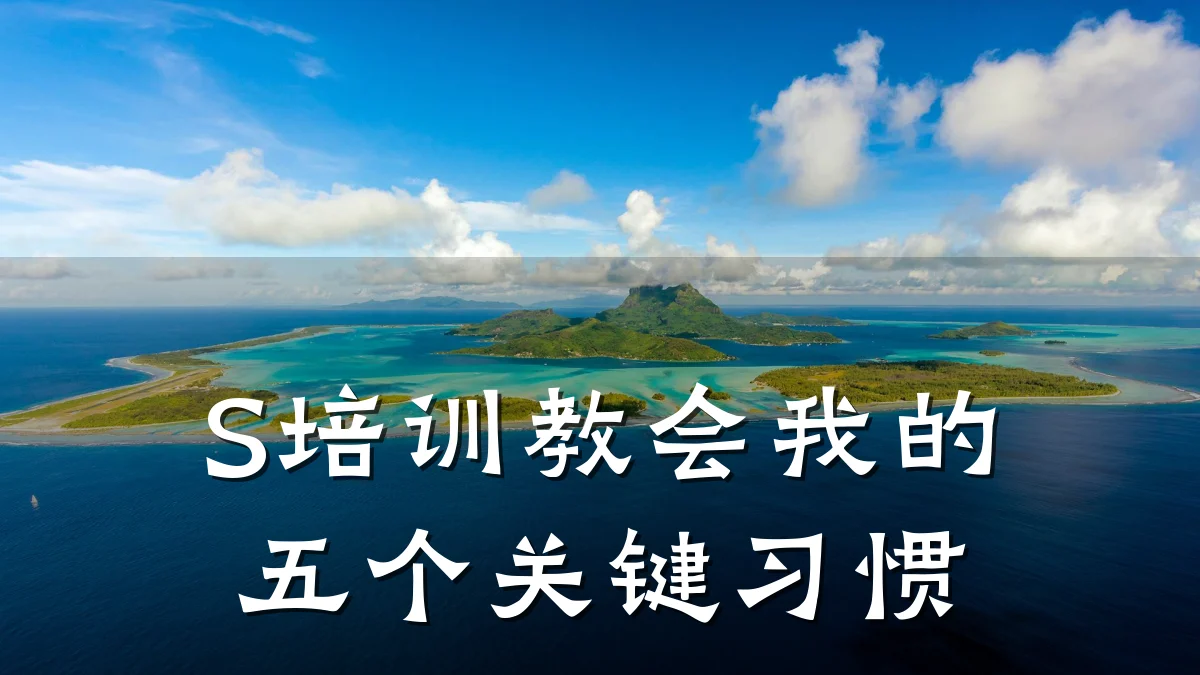S培训教会我的五个关键习惯