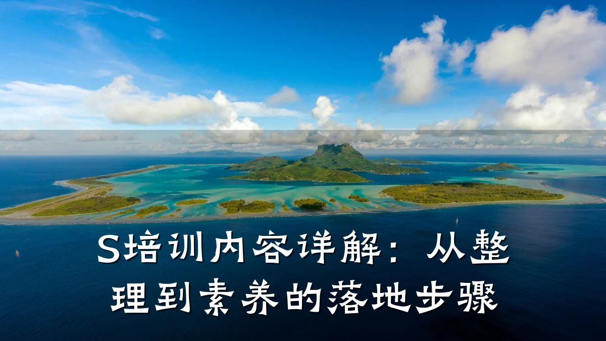 S培训内容详解:从整理到素养的落地步骤