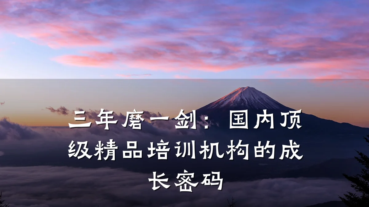 三年磨一剑:国内顶级精品培训机构的成长密码