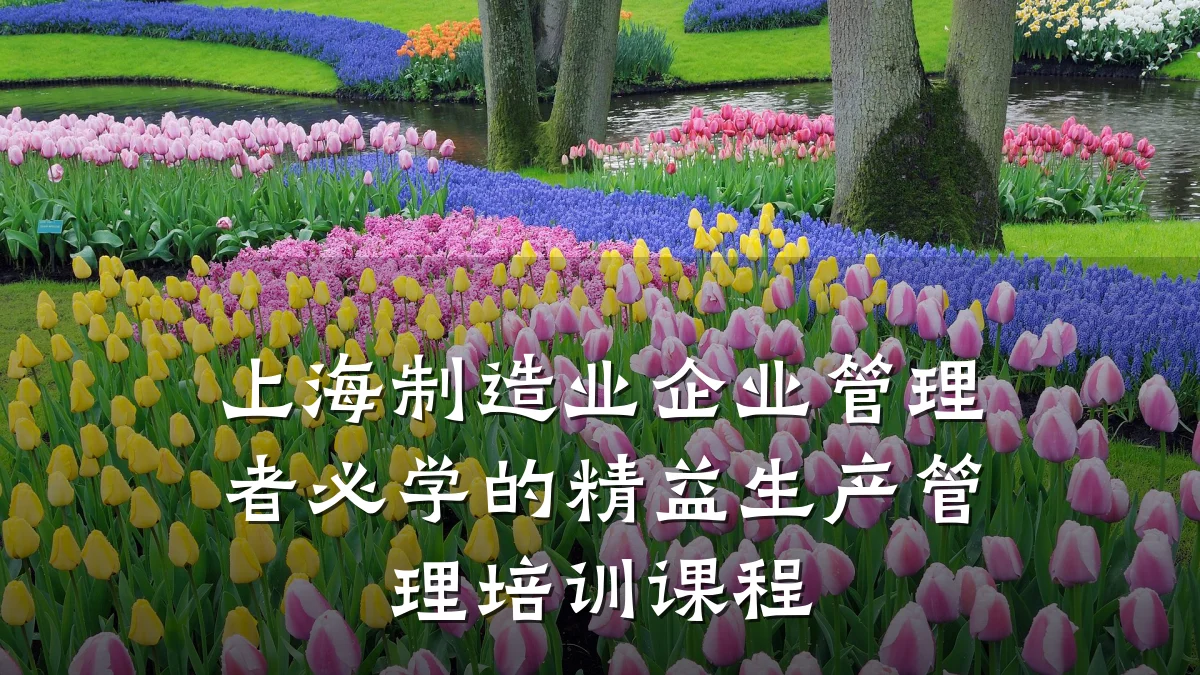 上海制造业企业管理者必学的精益生产管理培训课程
