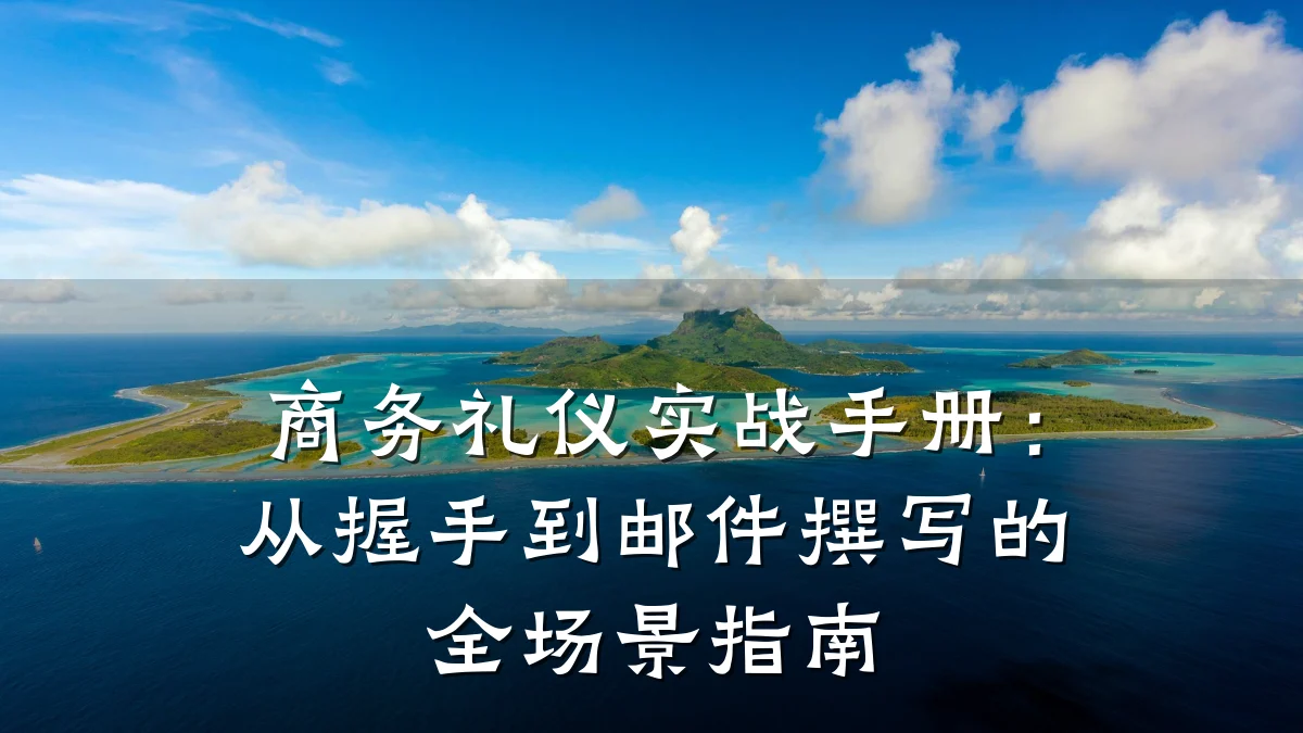 商务礼仪实战手册:从握手到邮件撰写的全场景指南