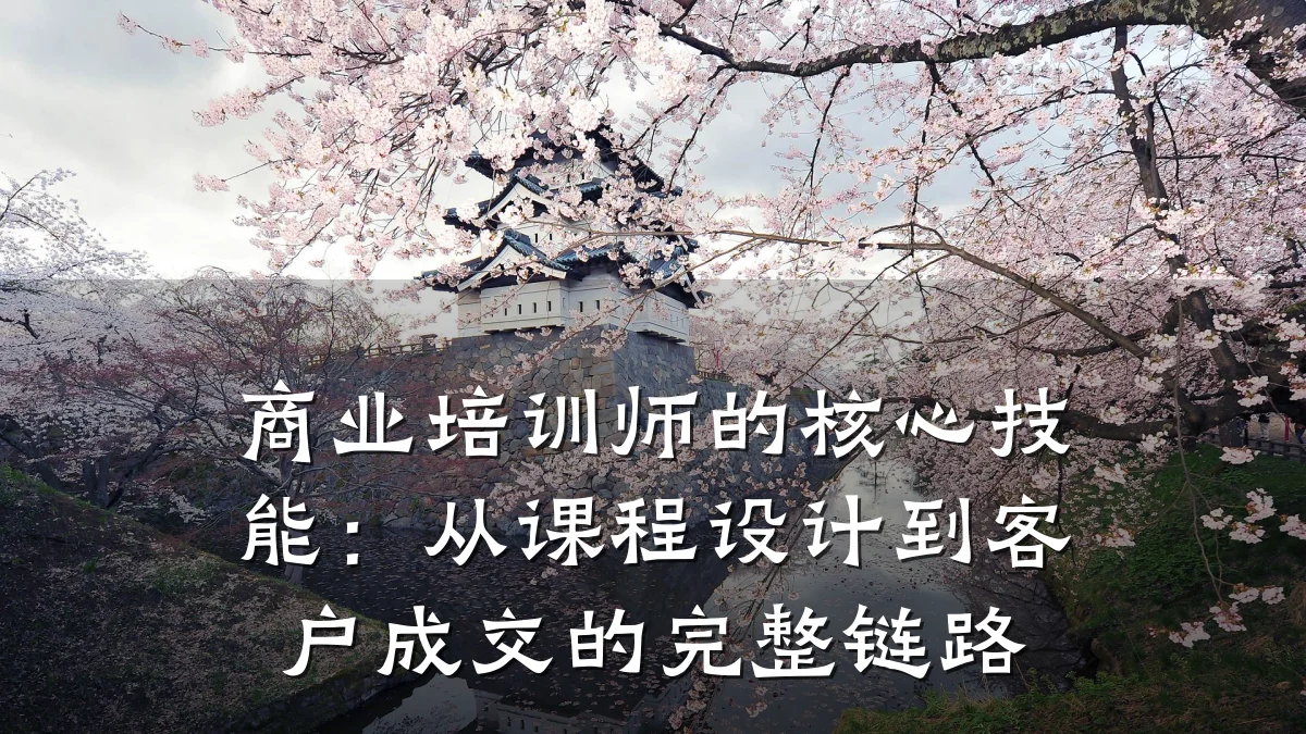 商业培训师的核心技能:从课程设计到客户成交的完整链路