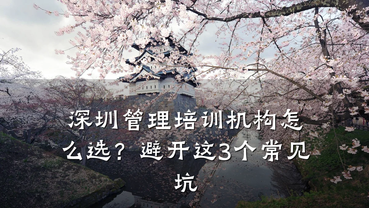 深圳管理培训机构怎么选?避开这3个常见坑