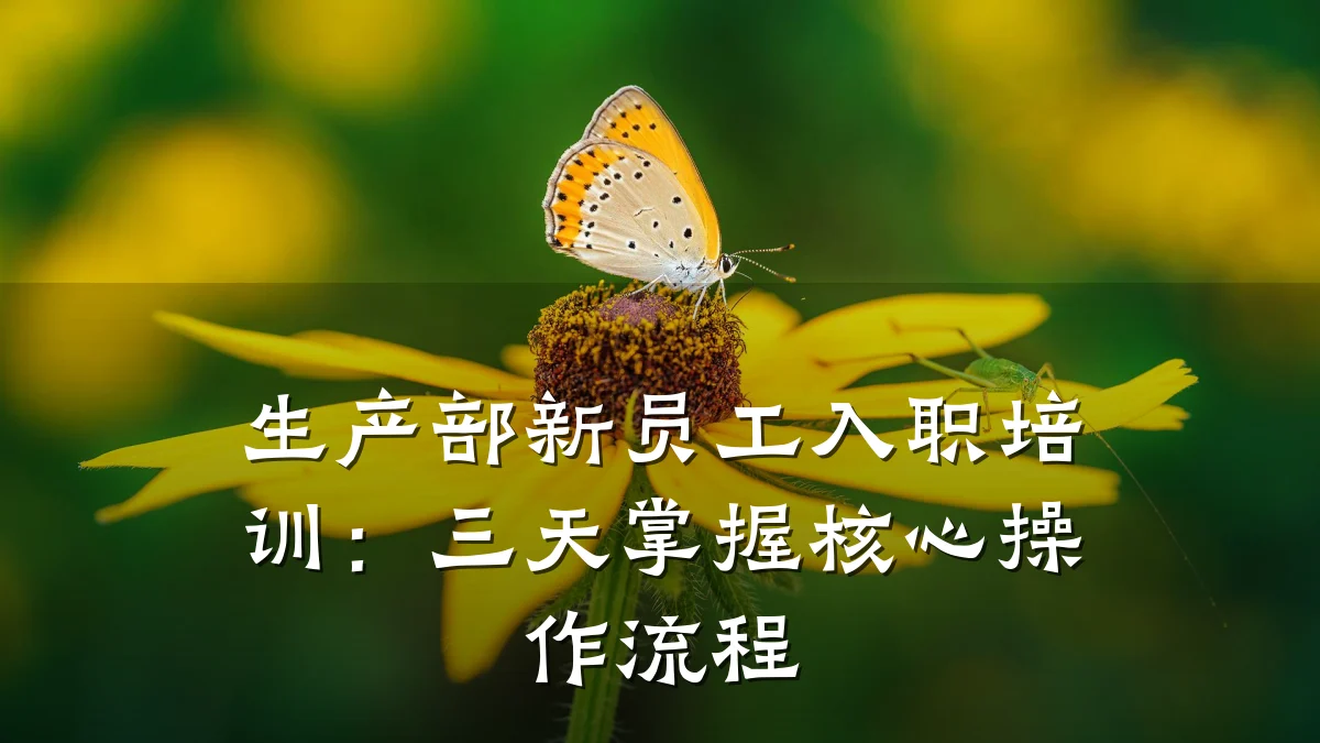 生产部新员工入职培训:三天掌握核心操作流程