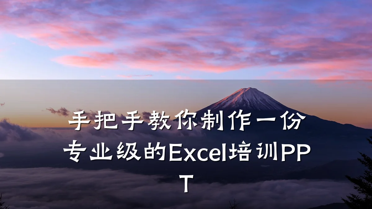 手把手教你制作一份专业级的Excel培训PPT
