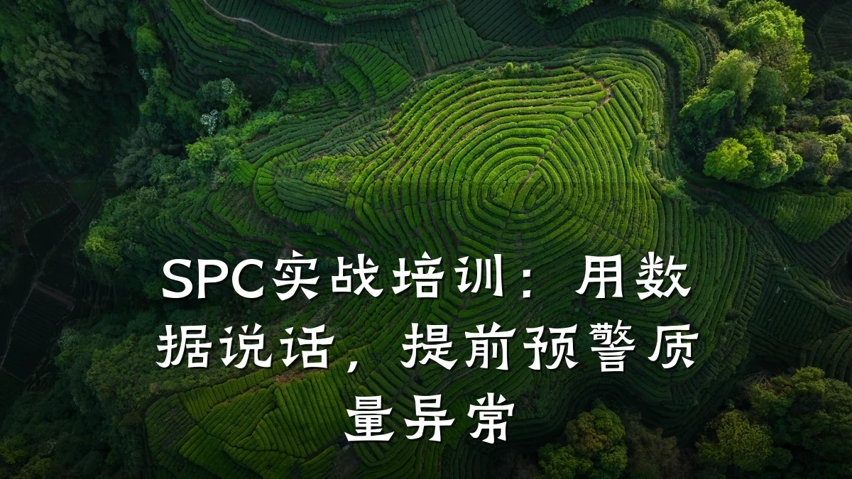 SPC实战培训:用数据说话,提前预警质量异常