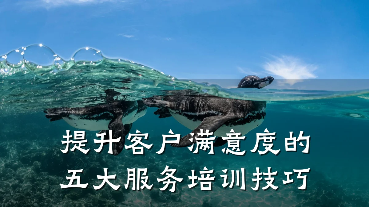 提升客户满意度的五大服务培训技巧