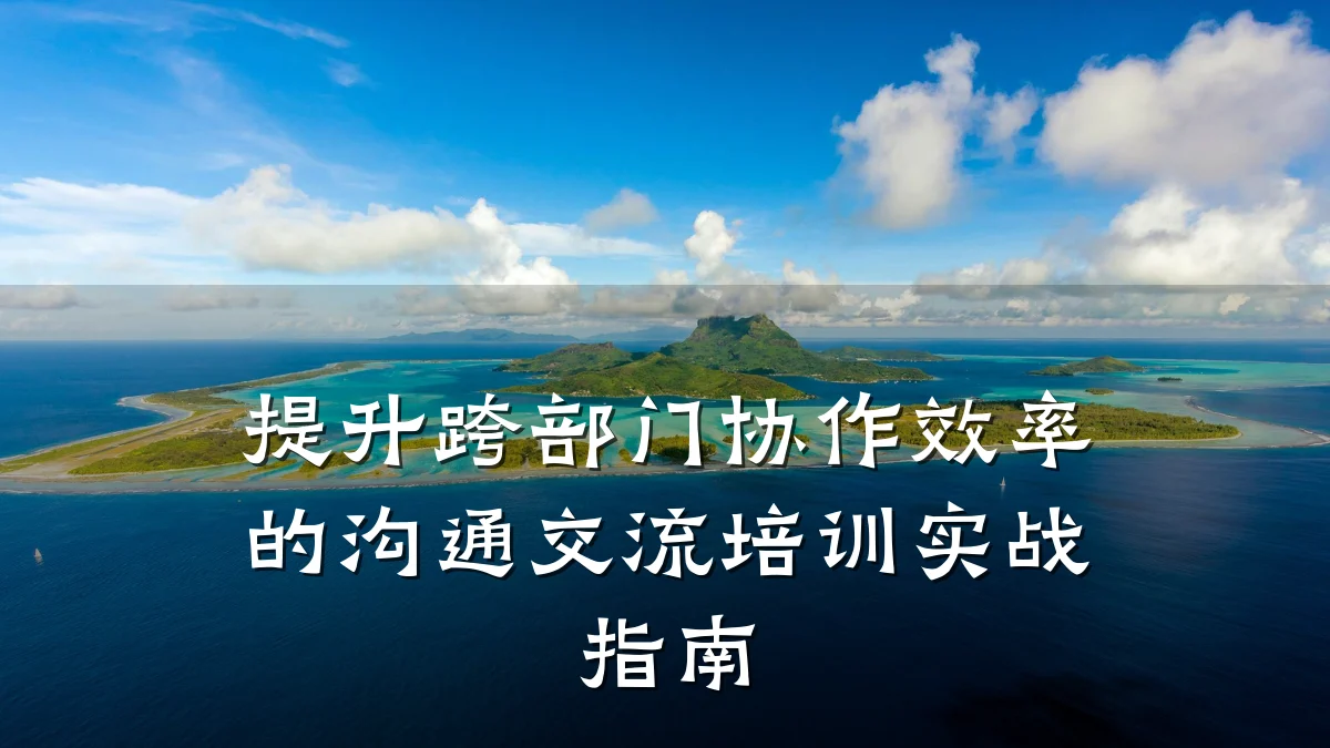 提升跨部门协作效率的沟通交流培训实战指南