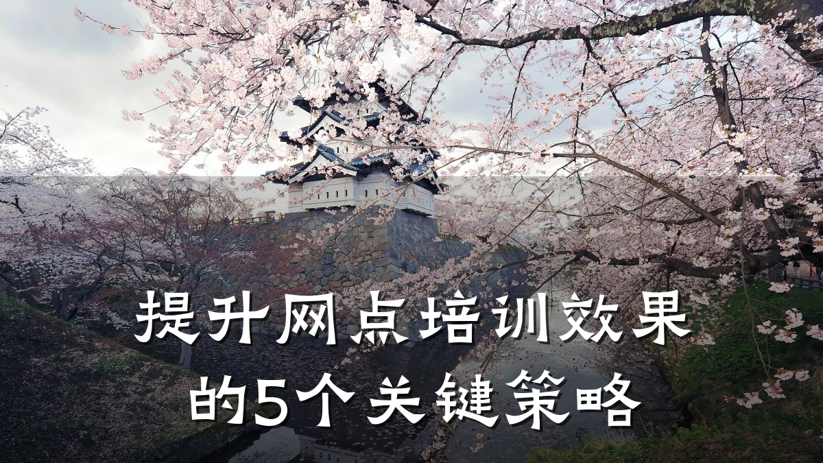 提升网点培训效果的5个关键策略