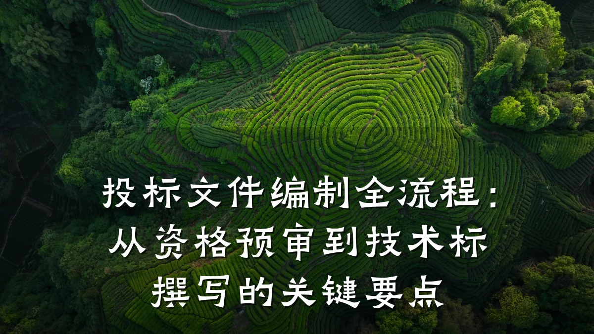 投标文件编制全流程:从资格预审到技术标撰写的关键要点