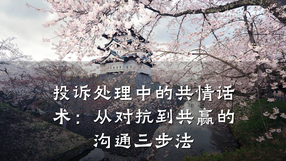 投诉处理中的共情话术:从对抗到共赢的沟通三步法