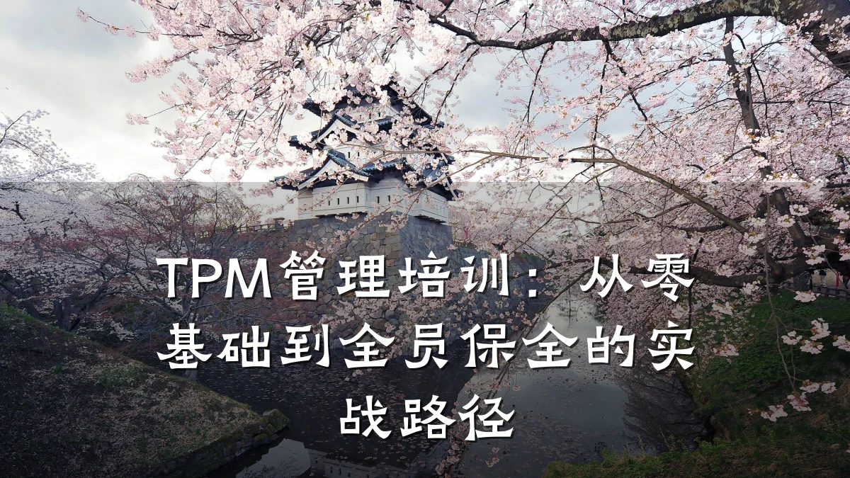 TPM管理培训:从零基础到全员保全的实战路径