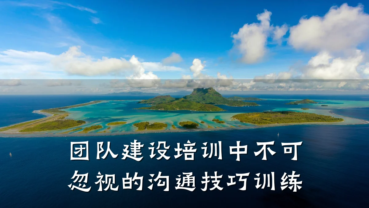团队建设培训中不可忽视的沟通技巧训练