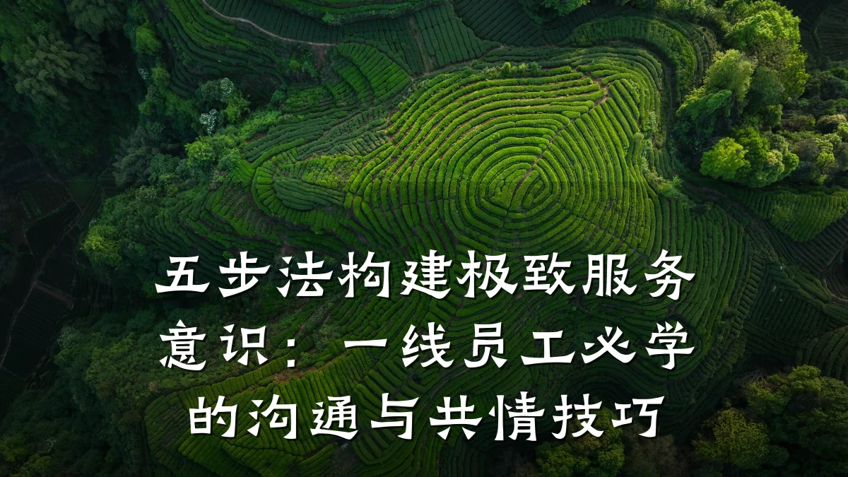 五步法构建极致服务意识:一线员工必学的沟通与共情技巧
