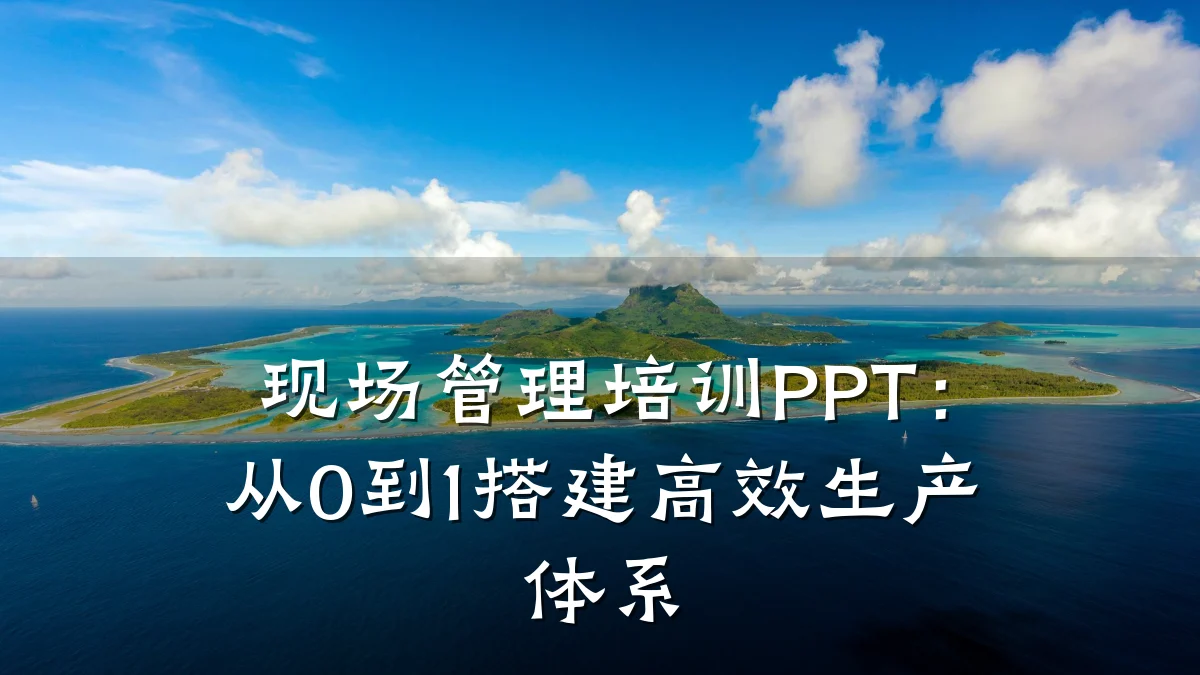 现场管理培训PPT:从0到1搭建高效生产体系