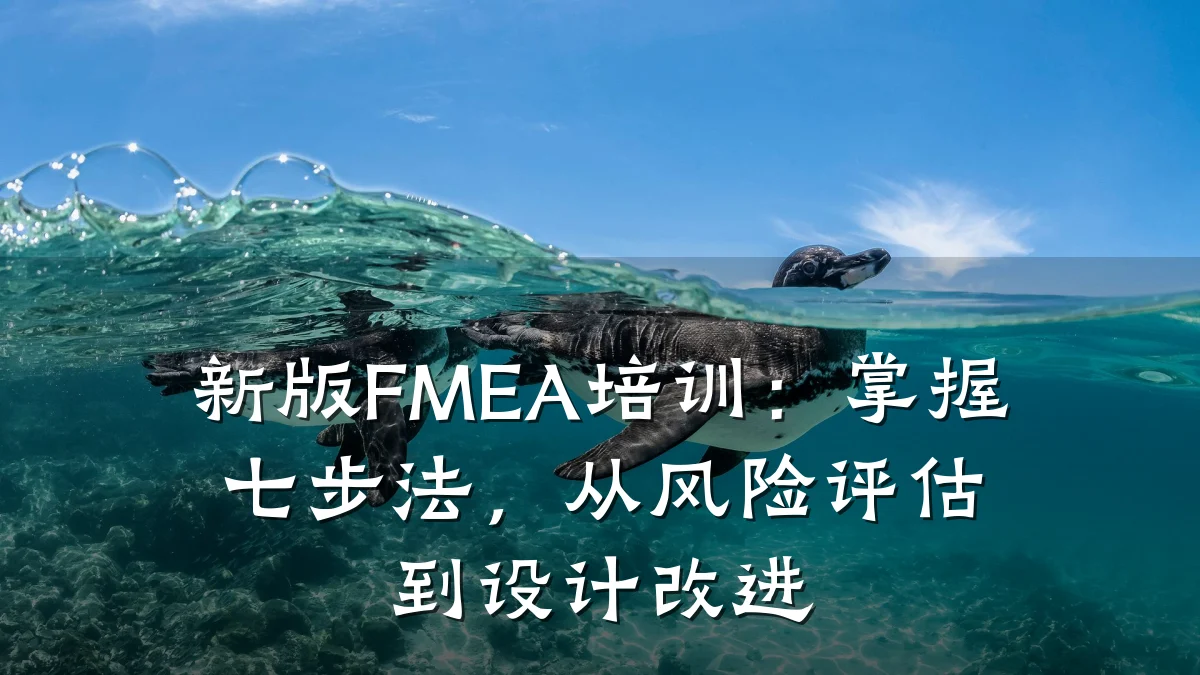 新版FMEA培训:掌握七步法,从风险评估到设计改进