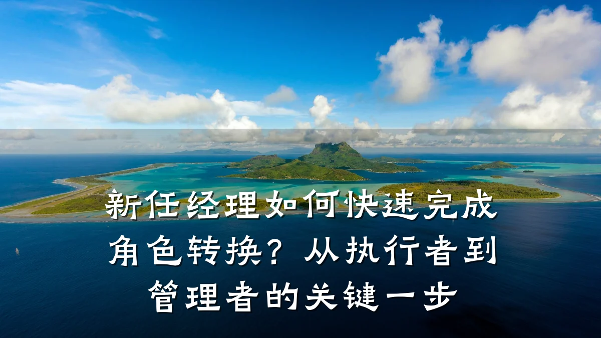 新任经理如何快速完成角色转换?从执行者到管理者的关键一步